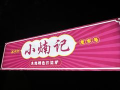 -小煵记·打边炉(西丽文光店)
