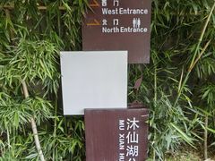 -沐仙湖湿地公园