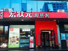 -宏状元现熬粥·京味菜(望京店)
