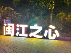 -闽江夜游台江旅游码头