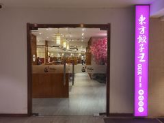 -东方饺子王(重庆路亚泰店)
