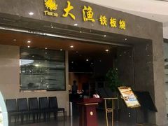 门面-大渔铁板烧(万象城店)
