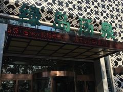 -绿岛汤泉韩式休闲会所
