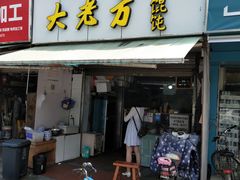 门面-方老大馄饨(抚宁巷店)