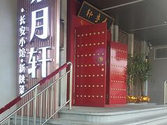 -秦月轩·陕西家乡菜(阜成路·五棵松店)