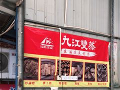 -洲心明记烧肉大粥(总店)