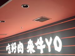 -牛YO寿喜烧火锅自助(三台子万象汇店)