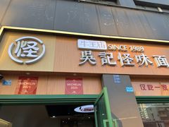 -吴记怪味面(牛王庙店)