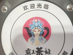 -霸王茶姬(南强街店)