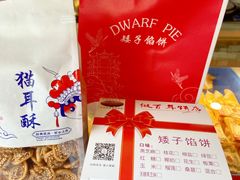 -矮子馅饼(大成路店)