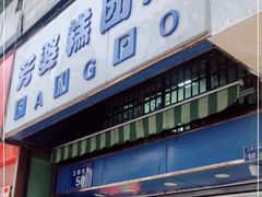 门面-芳婆糕团店(王府大街店)