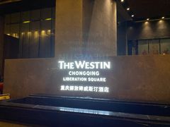 门面-解放碑威斯汀酒店-知味国际美食餐厅