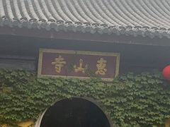 -惠山古镇·寄畅园