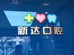-新达口腔(华东理工大学店)