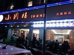 -王记姚家味·地道苏帮菜(凤凰街店)