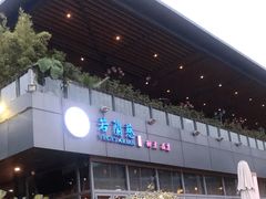 -若蘭慈·无国界素食料理(欢乐海岸店)