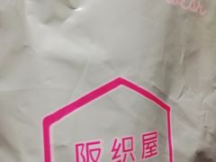 -阪织屋(美罗城)