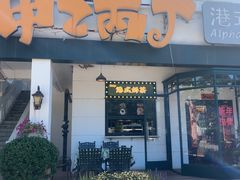 -甲乙丙丁港式茶餐厅(荣祥广场店)