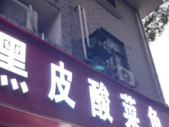 -黑皮酸菜鱼(三山街店)