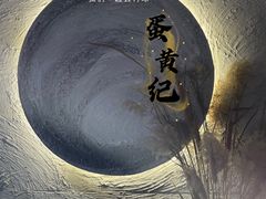 -蛋黄纪简餐厅
