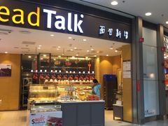 -Bread Talk 面包新语(荟聚店)
