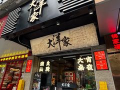 -大洋家·潮汕鱼鲜·花胶砂锅粥(天河东路店)