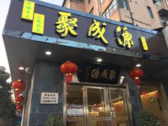 门面-聚成源(芦庄店)