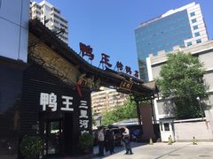 -鸭王烤鸭店(三里河店)
