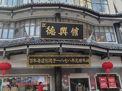 -德兴馆(广东路总店)