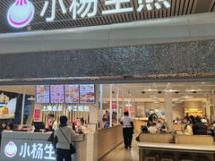 -小杨生煎(杭州东站店)