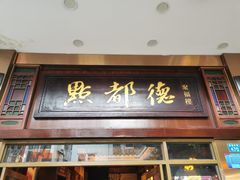 门面-点都德(聚福楼店)