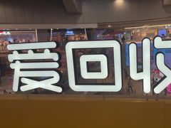 -爱回收(打浦桥日月光店)
