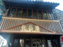 -忆秦园小笼包(惠山古镇总店)