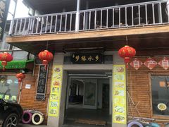 门面-梦缘水乡·湖景餐厅