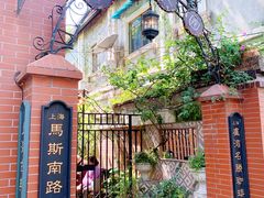 -古董花园(思南路42弄小区店)