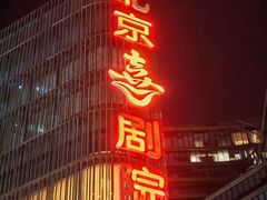-北京喜剧院