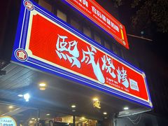 -熙成烧烤(白塔岭店)