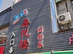-鑫悦楼煎蟹·16年海鲜大排档