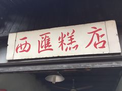 -西汇饭店(甪直店)