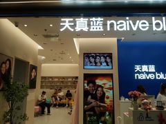-天真蓝照相馆(五角场百联又一城店)