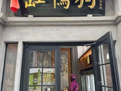 -缸鸭狗(天一广场店)