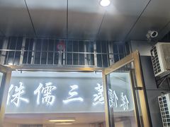 -中元酒楼侏儒三蒸(建新东区店)