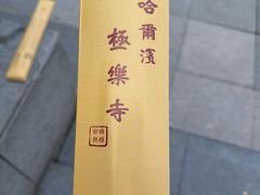 -哈尔滨极乐寺
