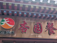 -杏园餐厅(西四北大街店)