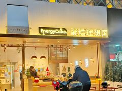 -EnergyCake蛋糕理想国