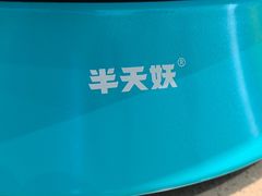 -半天妖烤鱼(西直门凯德mall店)