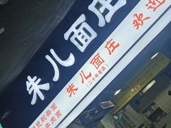 -朱儿面庄(洋河三路店)