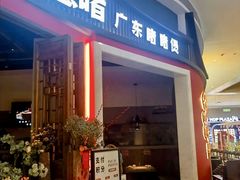-得意啫·广东啫啫煲(前海HOP店)