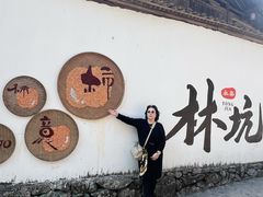 -林坑古村落