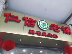 -仁信老铺(嘉信店)